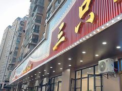 -三只鸟本地特色菜馆(上饶总店)