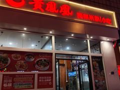-贵凤凰贵州米粉(望京店)