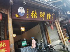-张醪糟(街子店)