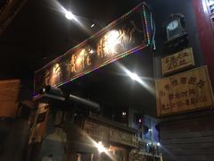 -锦泓老字号猪脏粉(东联大厦店)