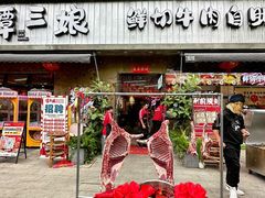 -谭三娘鲜切牛肉自助火锅(九眼桥总店)