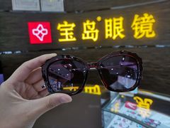 -宝岛眼镜(长沙侯家塘店)
