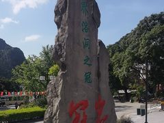 -漓江冠岩景区