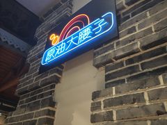 -那些年记忆烧烤