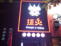 门面-搓火大都会(广安门总店)