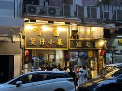 门面-尝囍煲仔小菜