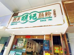 -西关明记肠粉·亚洲地标美食(北京路店)
