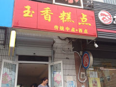 门面-玉香糕点(基隆路店)