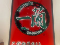 -一蘭拉面(新宿中央东口店)