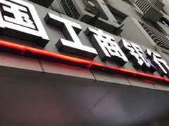 -中国工商银行(上海市淮海中路支行)