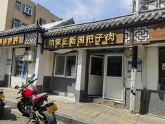 -咱家王新国把子肉(县东巷店)