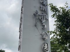-深圳湾公园(南山区)