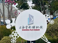 -上海电影博物馆