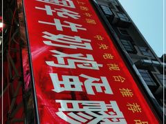 -清真老马家国华牛奶鸡蛋醪糟(正宁路店)