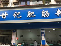 门面-甘记肥肠粉(马鞍北路店)