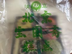 -宝圆斋清真糕点·蛋糕