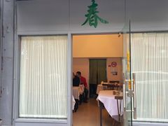 -春餐厅