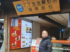 -丁丁&当当牦牛酸奶·酥油面包(官门口店)