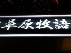 -草原牧语烤全羊(闽江大道店)