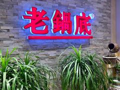 门面-吴记老锅底麻辣火锅(福州路店)