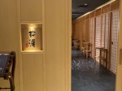 -松涛日本料理