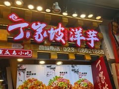 -周小亮丁家坡洋芋(全国总店)