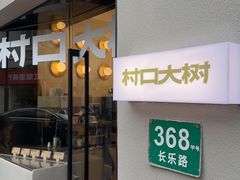 -村口大树(长乐路店)