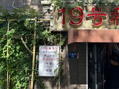 -19号私房菜(云南路店)