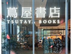 -茑屋书店(天目里店)