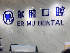 -深圳尔睦丽沙口腔门诊部(丽沙花都店)