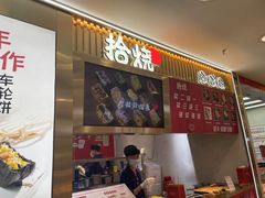 -拾烧·古法手作车轮饼(西直门凯德茂店)