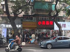 -小吴肠粉