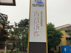 -重庆南山海昌汤都