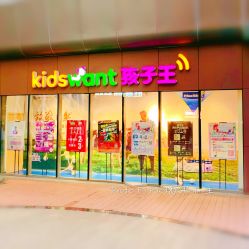 门面-孩子王(静安大融城店)