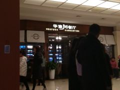 -华豫川酒家(大卫城店)