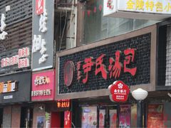 -百年尹氏汤包(湖南路狮子桥店)