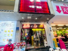 -卤校长老火锅(杨家坪直营店)