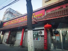 -青岛锅贴(四流中路店)