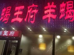 门面-蝎王府羊蝎子(西直门店)