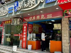 -重庆麻辣烫(国权路店)