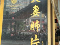 门面-夫妻肺片·中华老字号·正宗川菜(春熙路店)