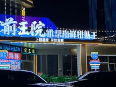 -前王院•巧克力海鲜市集餐厅(万平口店)