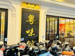-粤味馆(黄河路店)