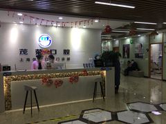 -茂菊口腔连锁(浦东南路店)