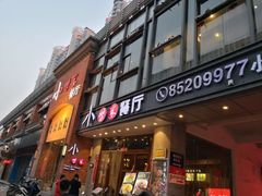 门面-小柴米·传统江西菜(八一广场店)