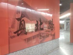 -真北路(地铁站)