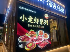 -乔街深夜食堂·小龙虾·高压锅生蚝(杭州总店)