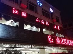 门面-浪里白·家宴(安德门大街店)