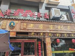 -白氏老婆婆干羊肉剁荞面·非物质文化遗产品牌(靖边总店)