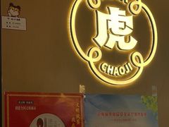 -虎丫炒鸡.鲜鸡现炒(朝阳门益田店)